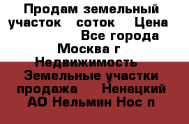 Продам земельный участок 7 соток. › Цена ­ 1 200 000 - Все города, Москва г. Недвижимость » Земельные участки продажа   . Ненецкий АО,Нельмин Нос п.